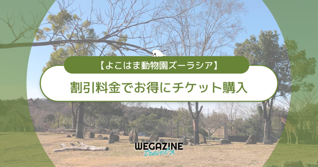 ズーラシアの割引チケット・クーポン・優待・前売り券などのお得情報