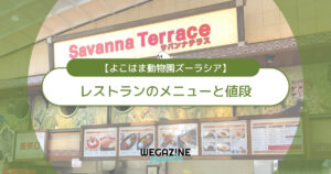 【ズーラシア】レストランのメニューと値段！お弁当の持ち込みできる？＜実食レポート＞