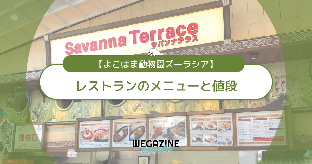 【ズーラシア】レストランのメニューと値段！お弁当の持ち込みできる？＜実食レポート＞