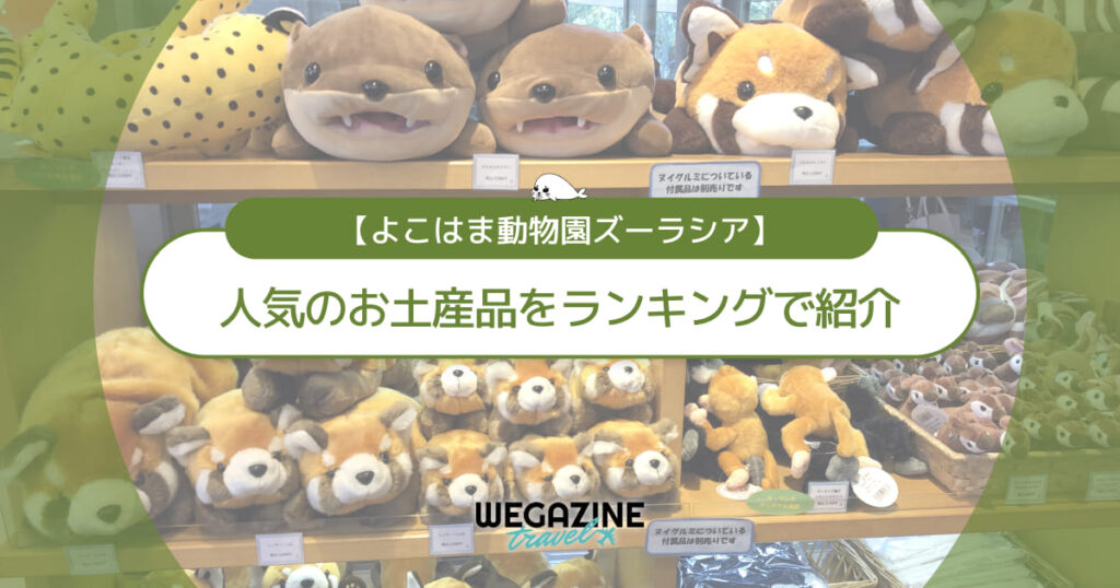 【ズーラシア】お土産ランキング！人気のぬいぐるみ・お菓子を紹介＜口コミ・評判・購入レポート＞