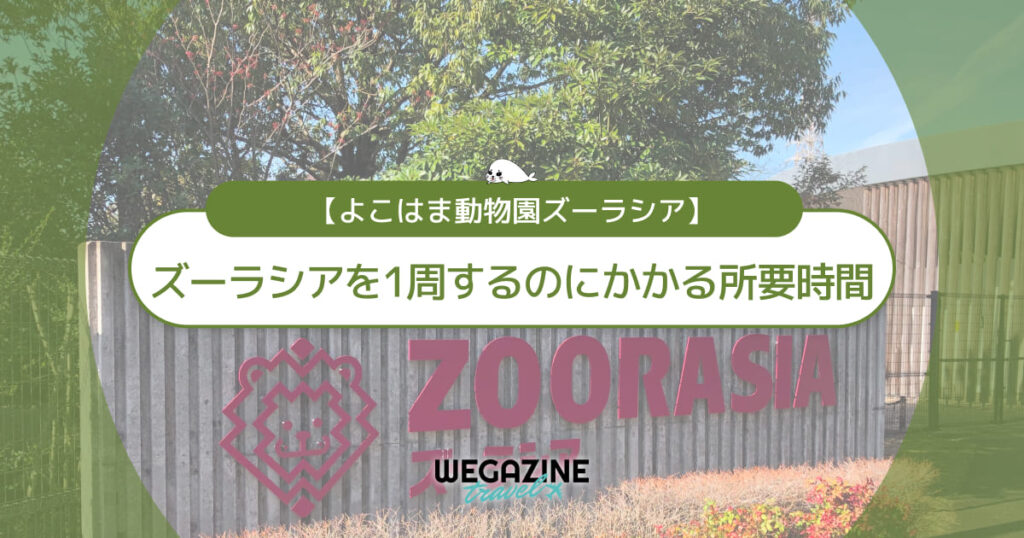 ズーラシアを1周するのにかかる所要時間と見どころ＜実体験レポート＞