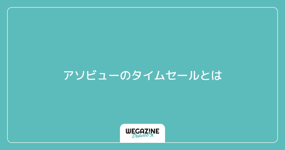 アソビューのタイムセールとは