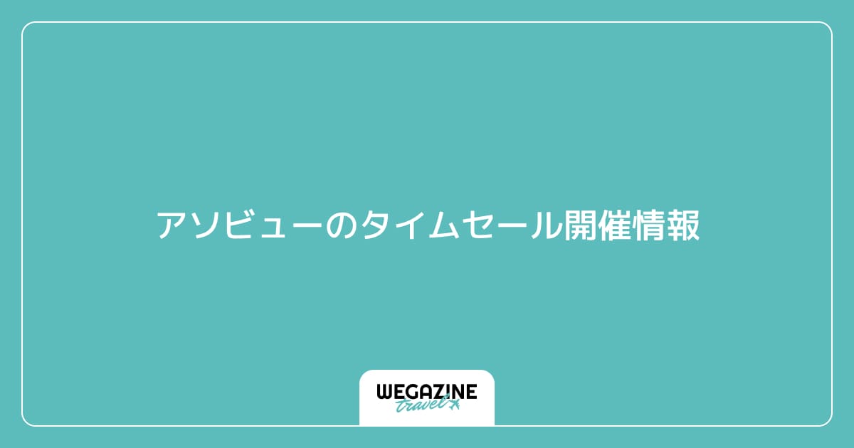 アソビューのタイムセール開催情報