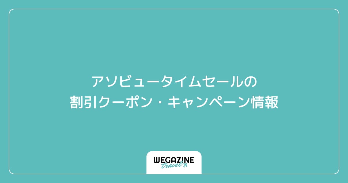 アソビュータイムセールの割引クーポン・キャンペーン情報