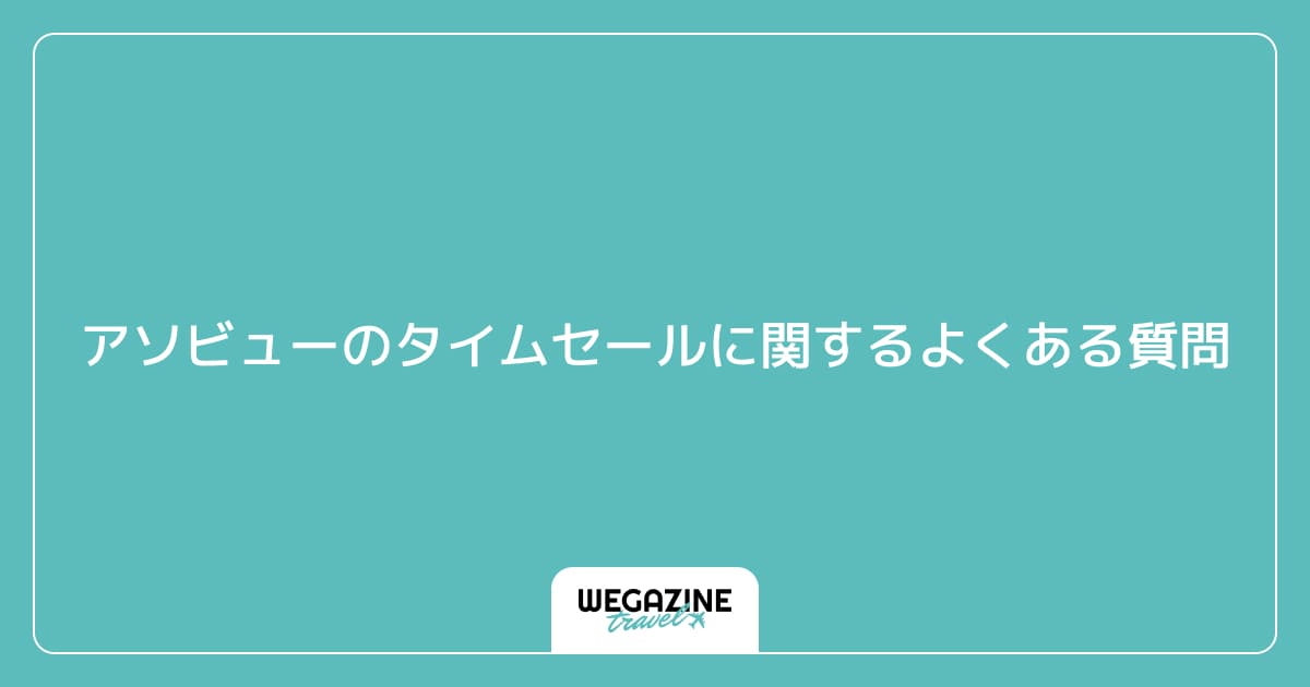 アソビューのタイムセールに関するよくある質問