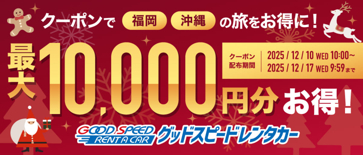 【最大10,000円割引】グッドスピードレンタカーの割引クーポン