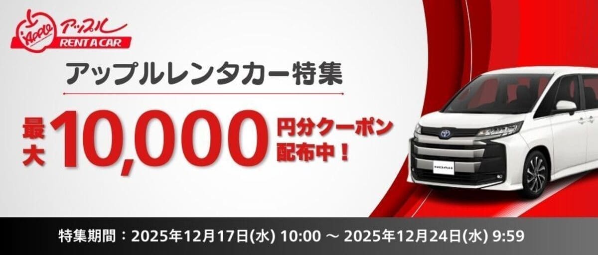 【最大10,000円割引】アップルレンタカーの割引クーポン