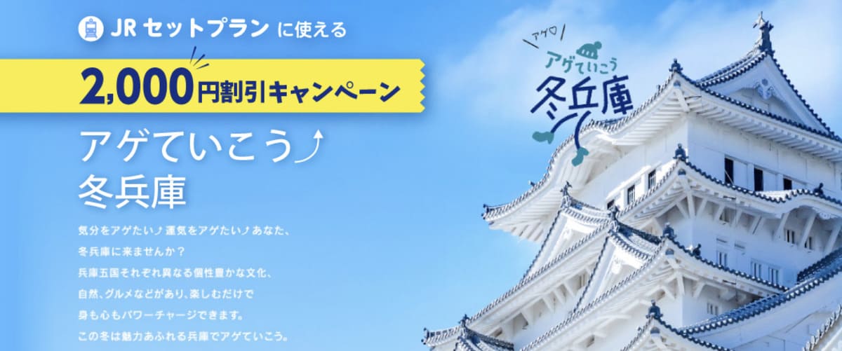 【2,000円割引】冬兵庫のJRセットプランに使える割引キャンペーン