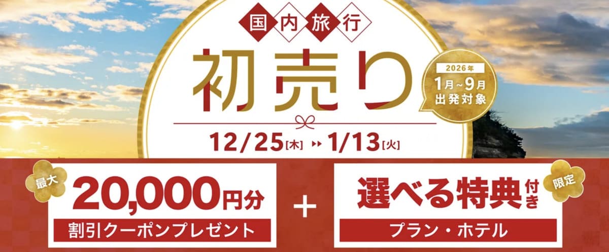 【最大20,000円割引クーポン】初売りセール2026