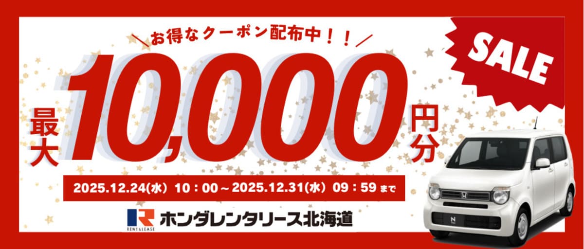 【最大10,000円割引】ホンダレンタリースの割引クーポン