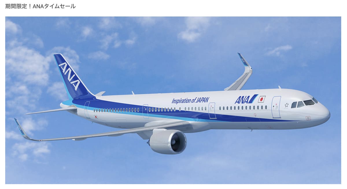 【期間限定】ANAタイムセール