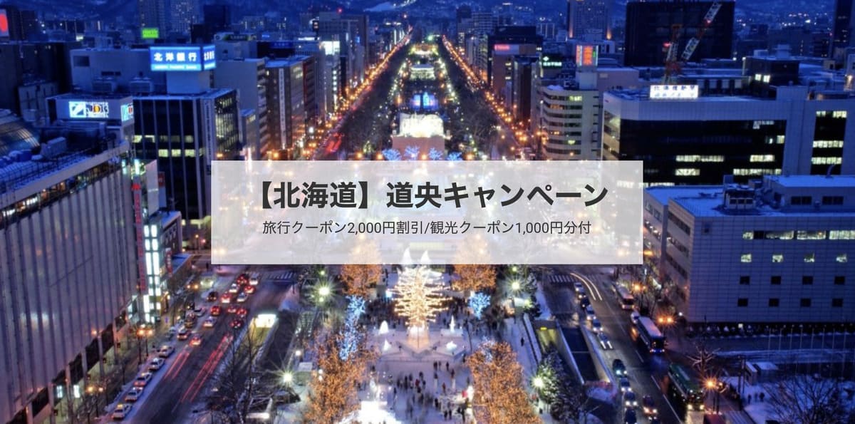 【北海道エリア】道央キャンペーン