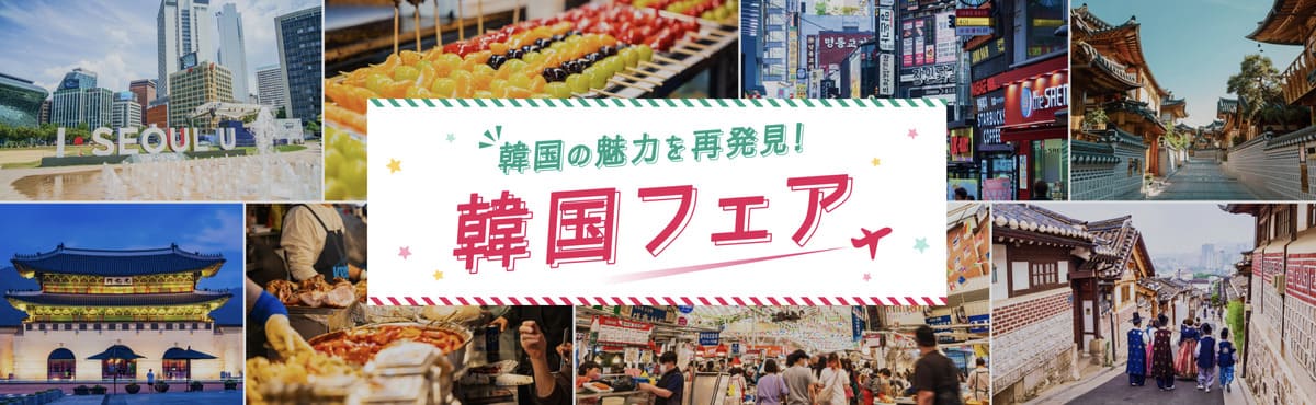 【最大7,000円割引】韓国フェア