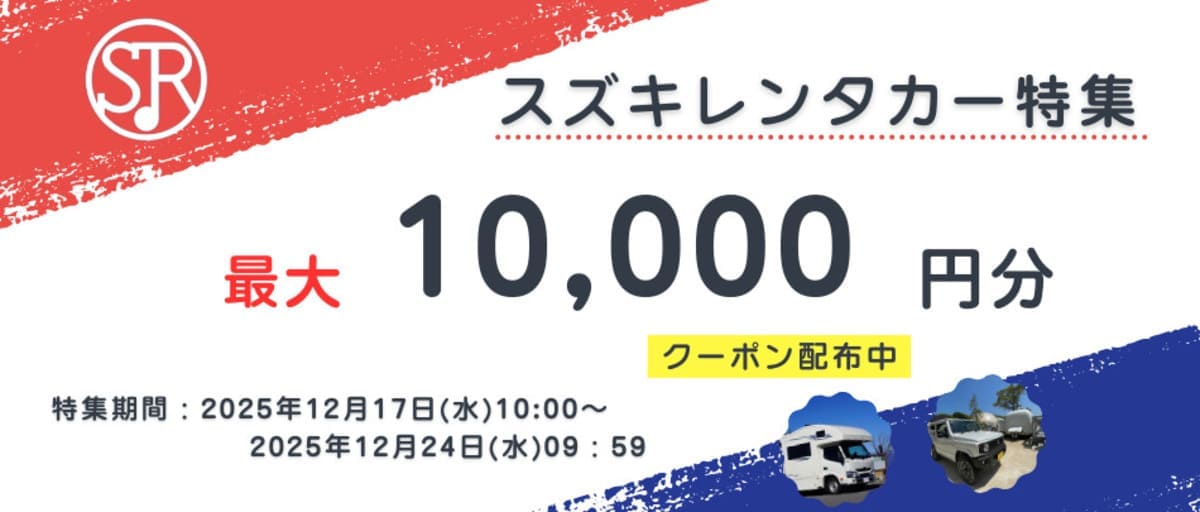 【最大10,000円割引】スズキレンタカーの割引クーポン