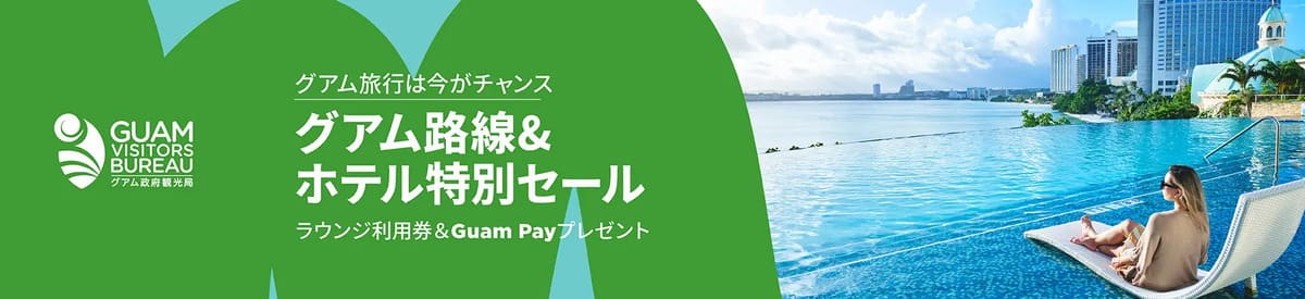 【グアム旅行がお得】グアム路線&ホテル特別セール