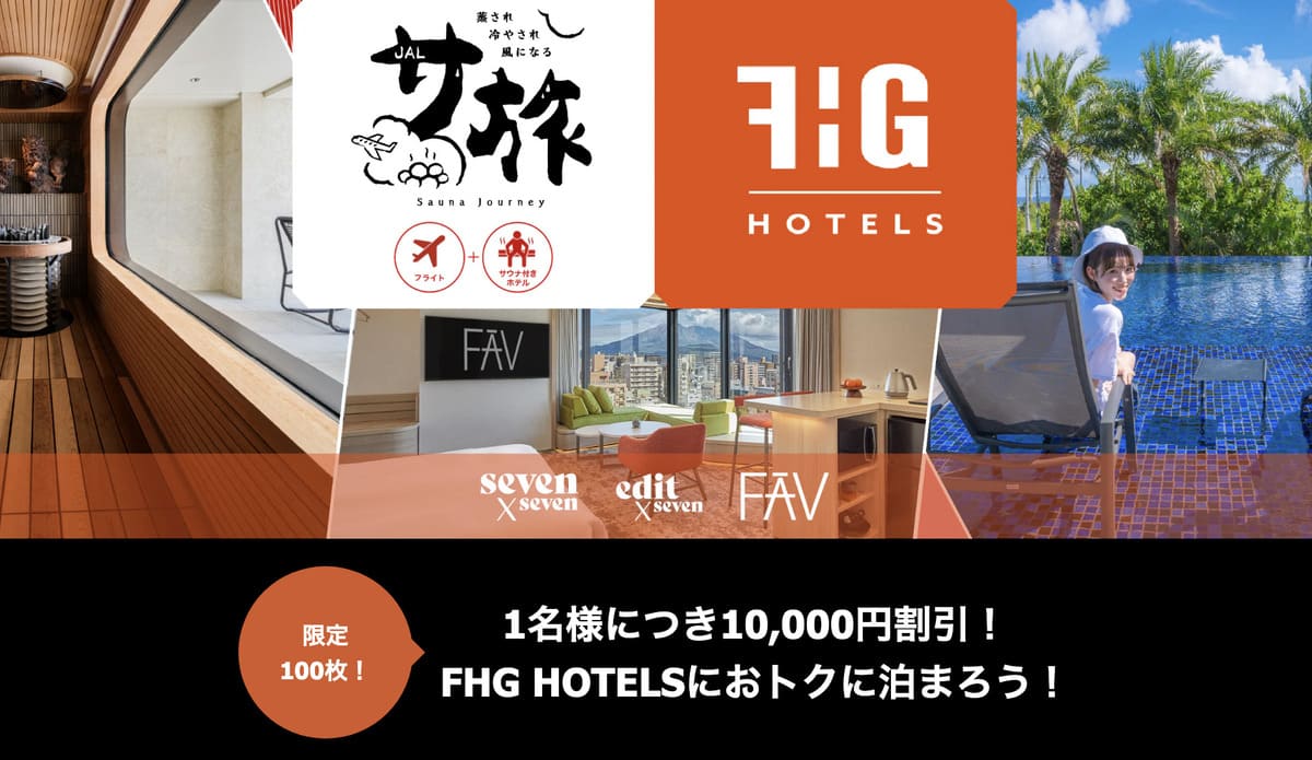 【10,000円割引クーポン】JALサ旅 FHG HOTELSスペシャル