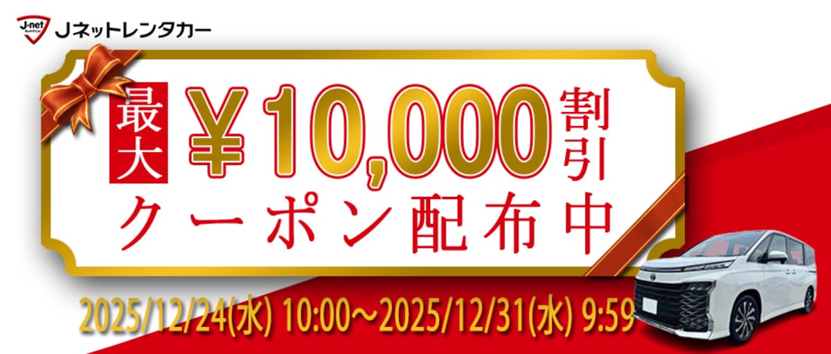【最大10,000円割引】Jネットレンタカーの割引クーポン