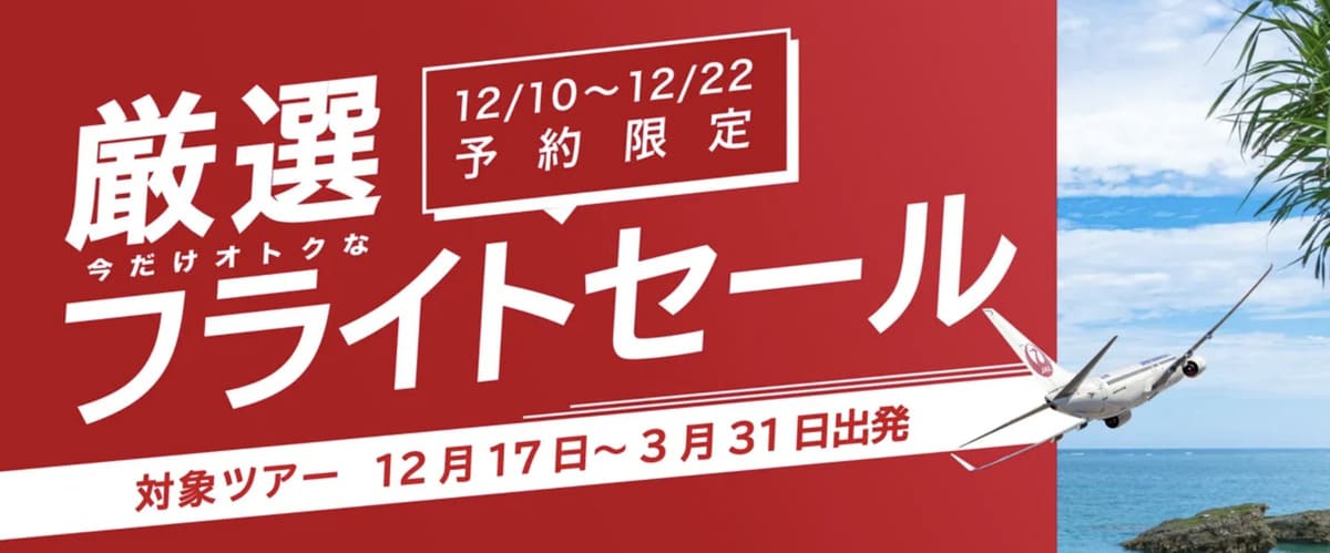 【割引プラン】厳選フライトセール