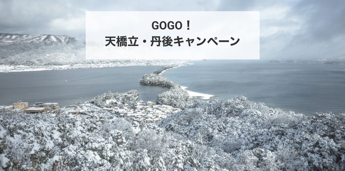 【京都エリア】GOGO!天橋立・丹後キャンペーン