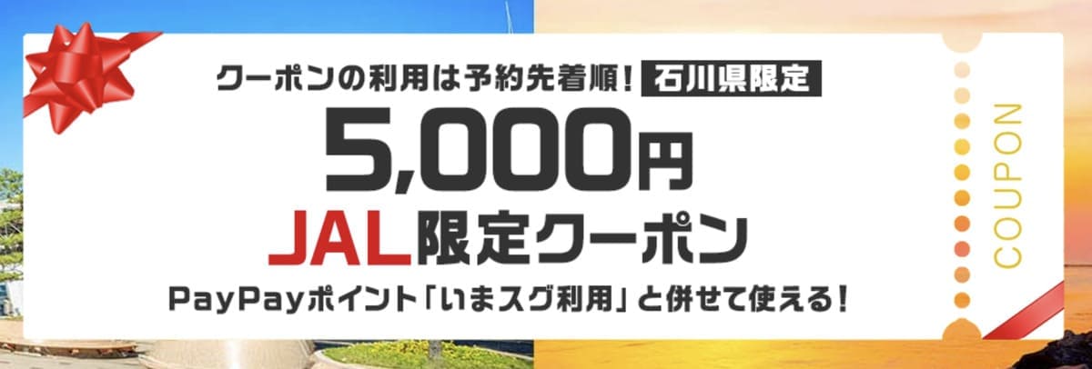 【石川県限定】JAL限定5,000円割引クーポン