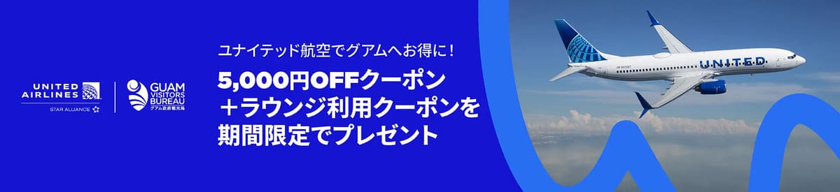 【最大5,000円割引】ユナイテッド航空セール