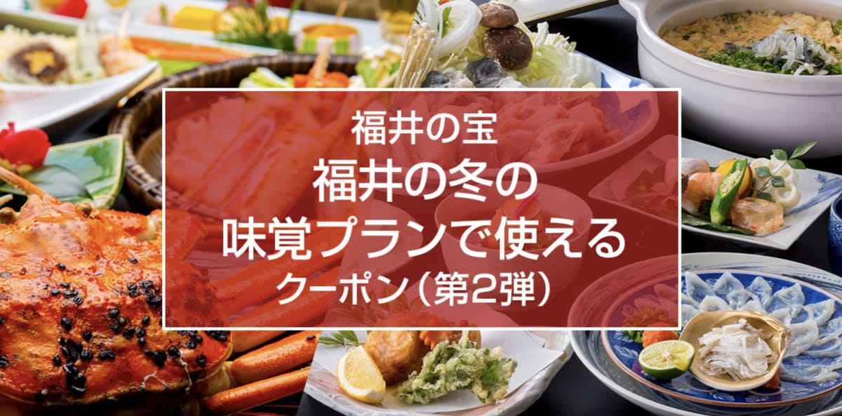 【福井エリア】福井の冬の味覚(かに・ふぐ)プランで使えるクーポン(第2弾)