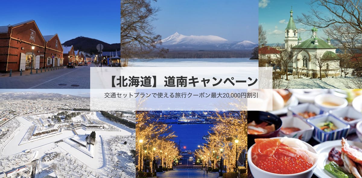 【北海道エリア】道南キャンペーン