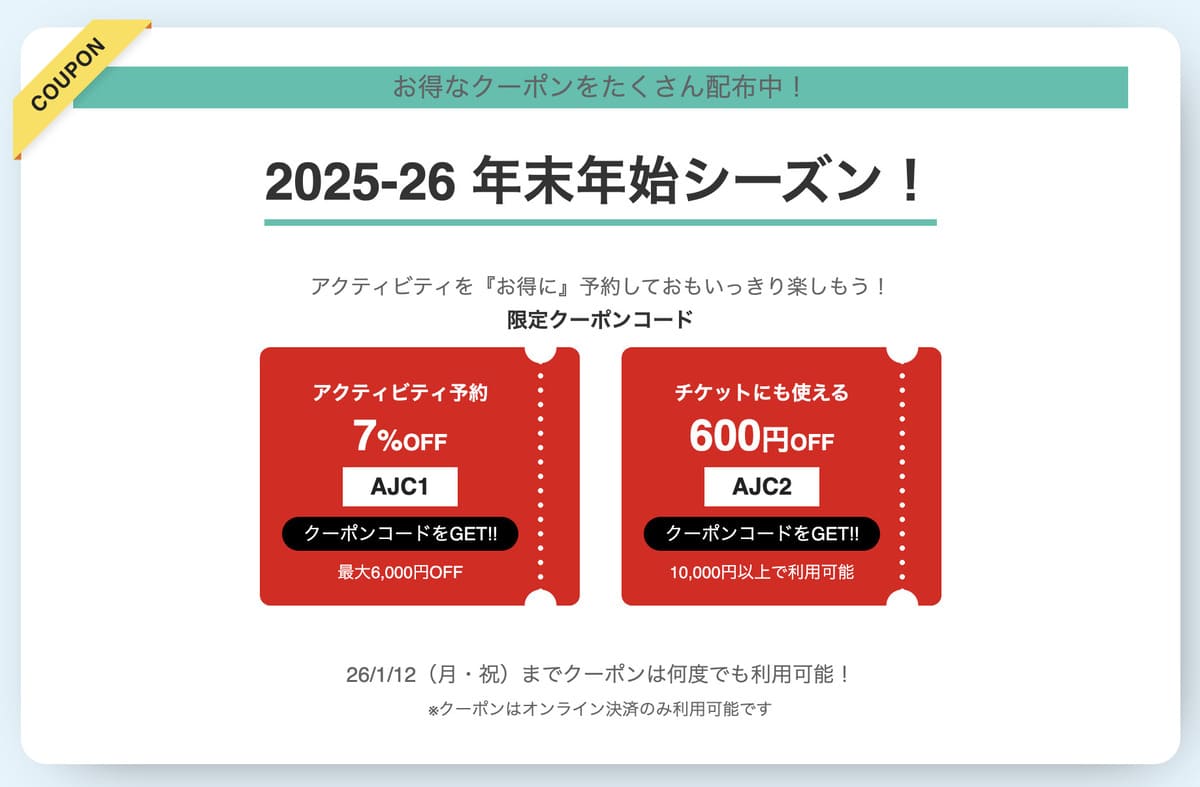 年末年始キャンペーンの割引クーポン