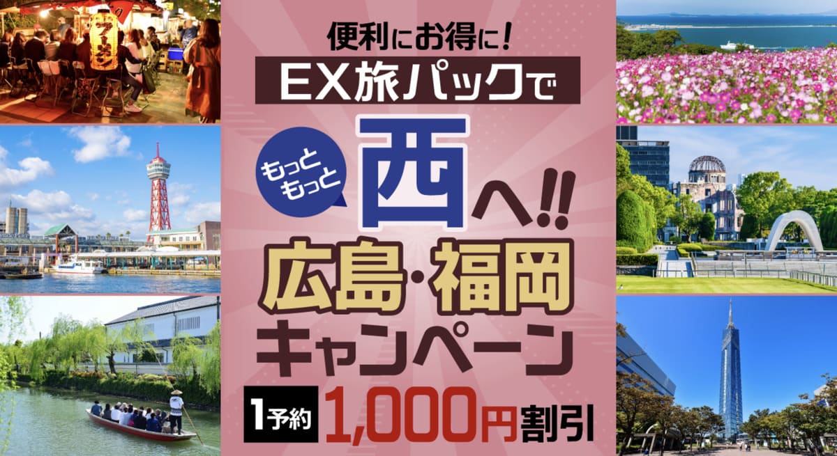 【1予約1,000円割引】EX旅パックでもっともっと西へキャンペーン