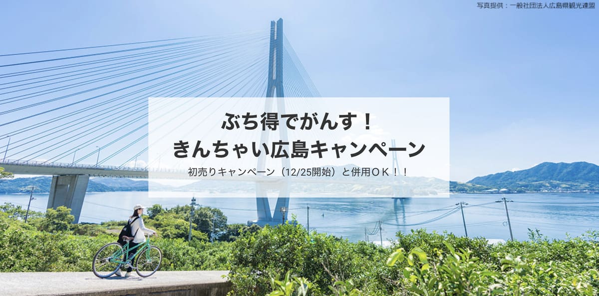 【広島エリア】ぶち得でがんす!きんちゃい広島キャンペーン