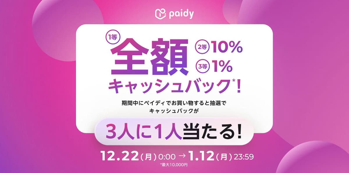 【最大全額キャッシュバック】あと払いペイディで秋のキャンペーン