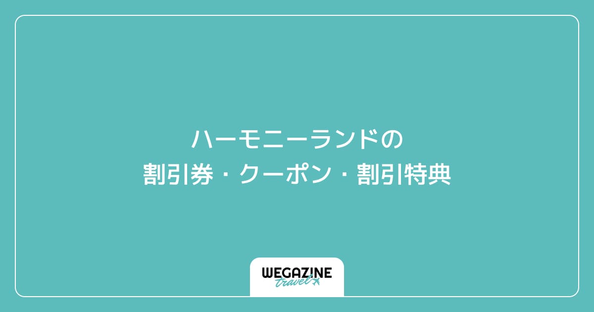 ハーモニーランドの割引券・クーポン・割引特典