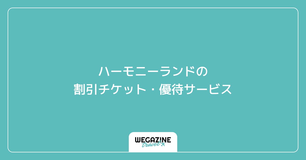 ハーモニーランドの割引チケット・優待サービス