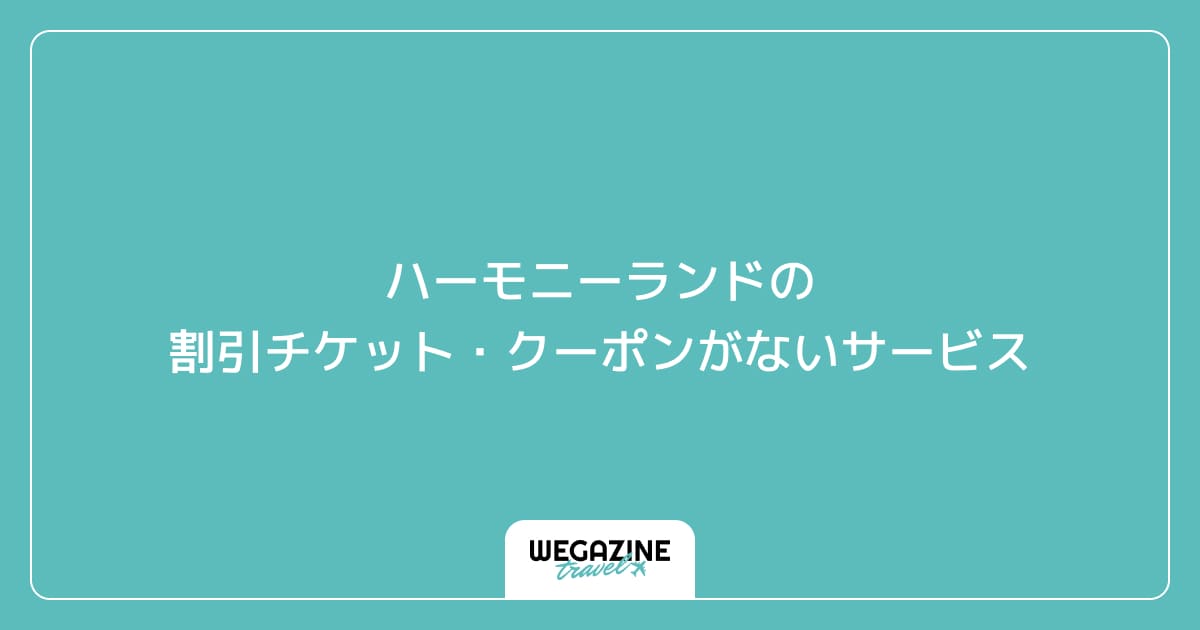 ハーモニーランドの割引チケット・クーポンがないサービス