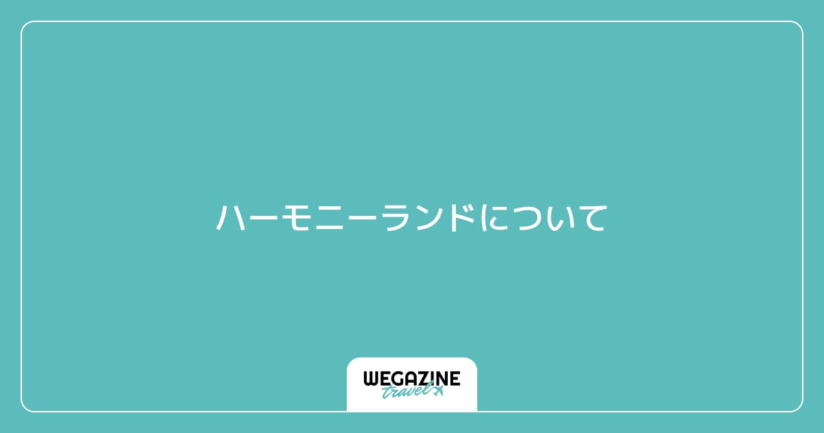 ハーモニーランドについて