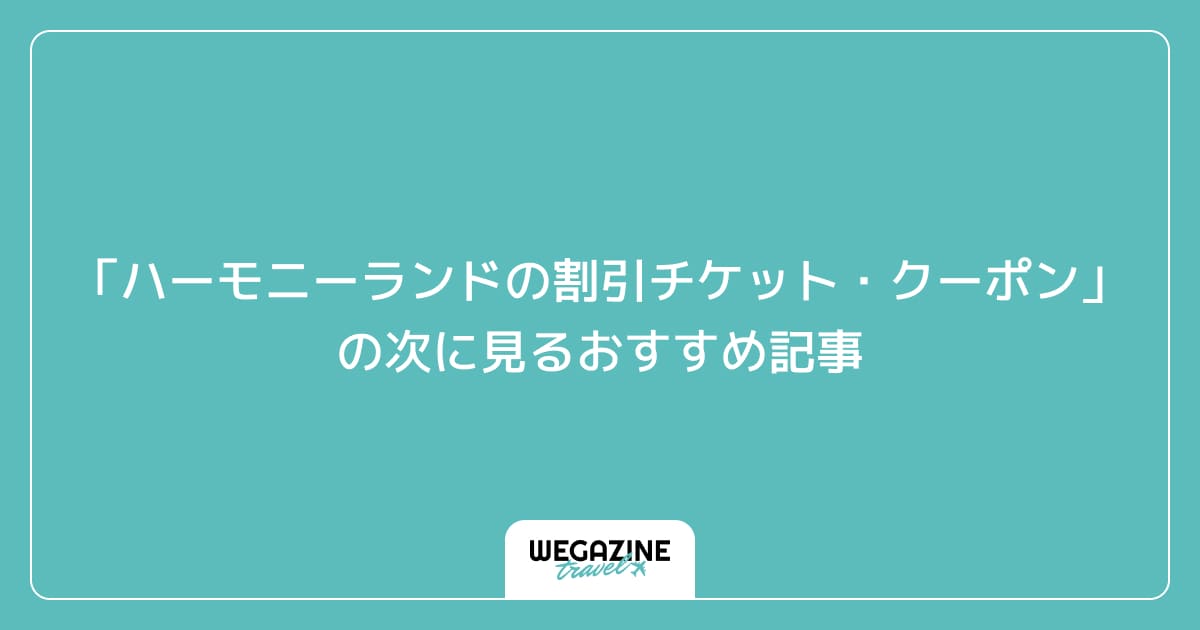 「ハーモニーランドの割引チケット・クーポン・優待」の次に見るおすすめ記事