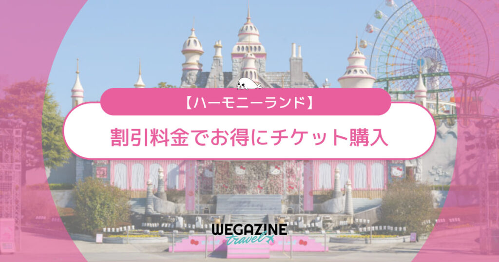 ハーモニーランドの割引チケット・クーポン・優待・前売り券などのお得情報