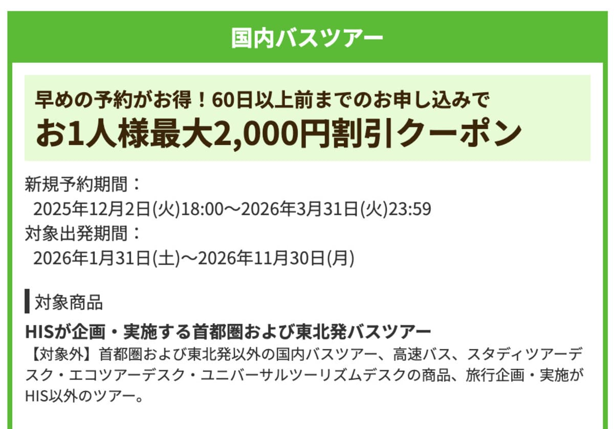 【お1人様2,000円割引】国内バスツアーで誰でも使えるクーポン