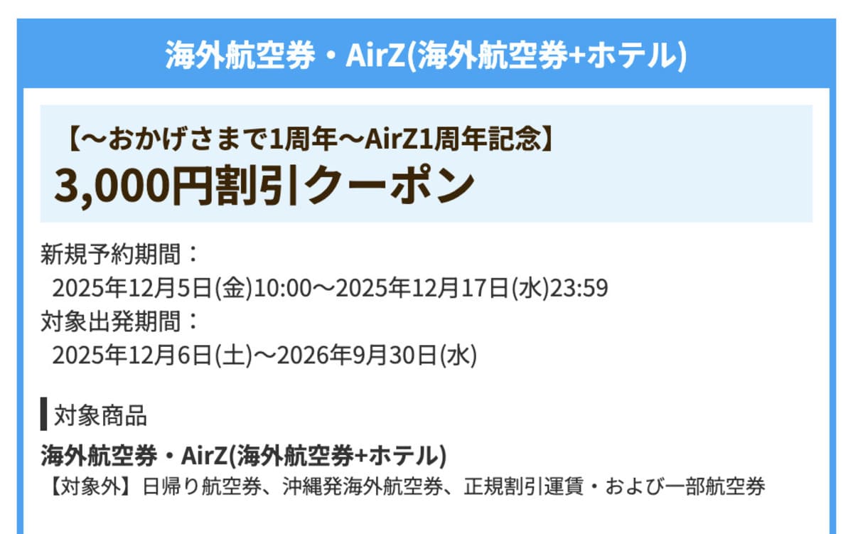 【3,000円割引】海外航空券・AirZ(海外航空券+ホテル)で誰でも使えるクーポン