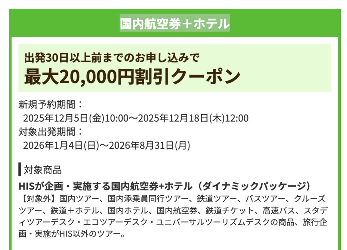 【最大20,000円割引】国内航空券+ホテルで誰でも使えるクーポン