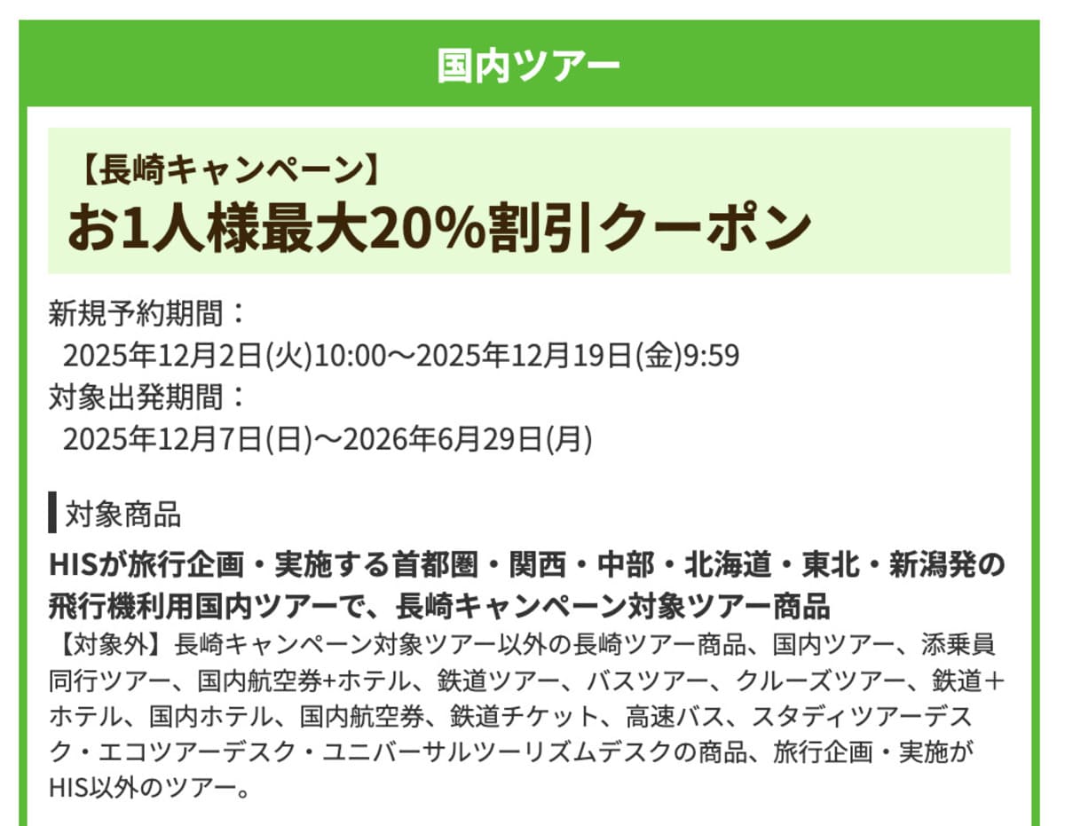 【最大20%割引】国内ツアーの長崎キャンペーンで誰でも使えるクーポン