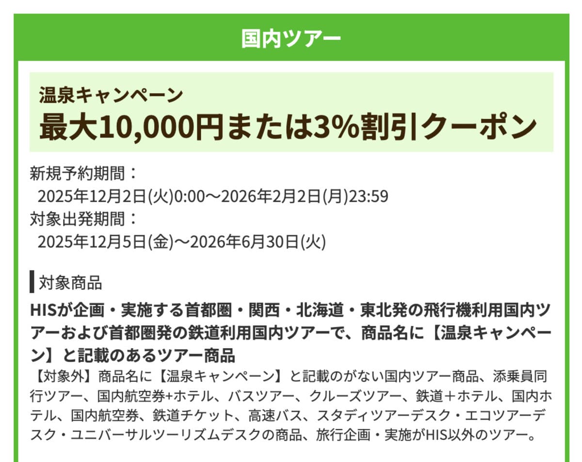 【最大10,000円割引】国内ツアーの温泉キャンペーンで誰でも使えるクーポン