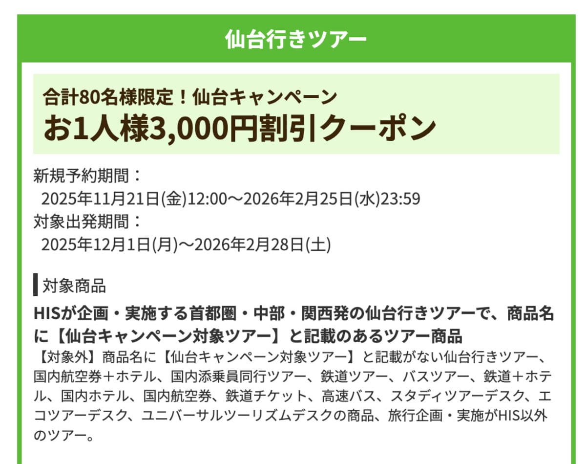 【3,000円割引】仙台行きツアーで誰でも使えるクーポン