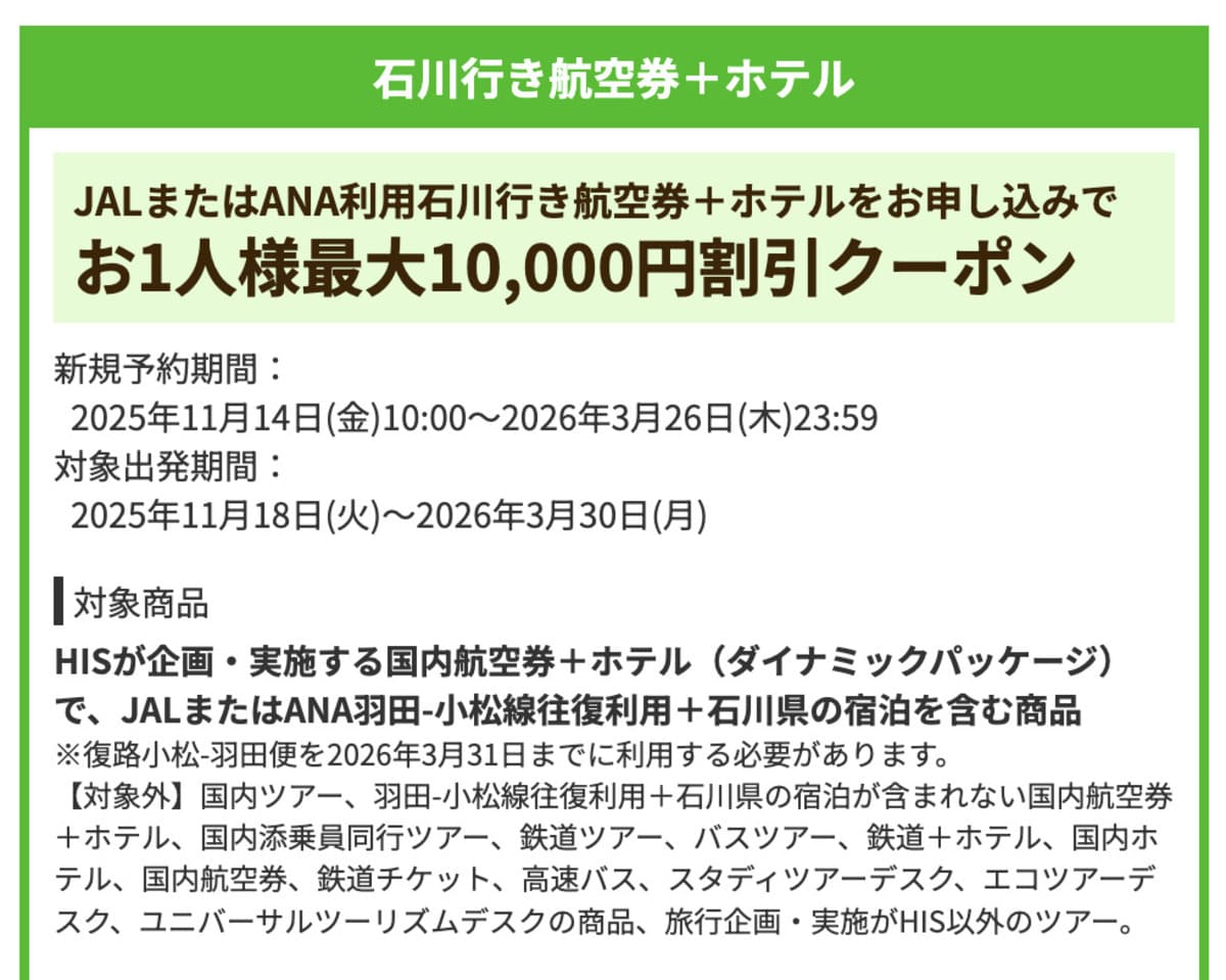 【お1人様最大10,000円割引】石川行き航空券+ホテルで誰でも使えるクーポン