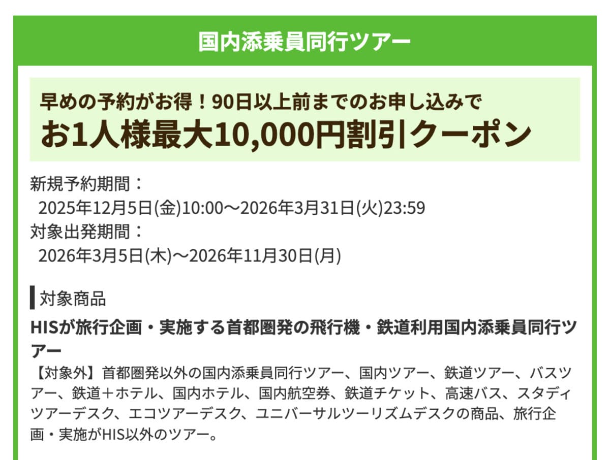 【お1人様最大10,000円割引】国内添乗員同行ツアーで誰でも使えるクーポン