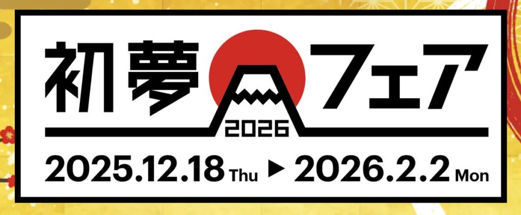 HISの初夢フェア