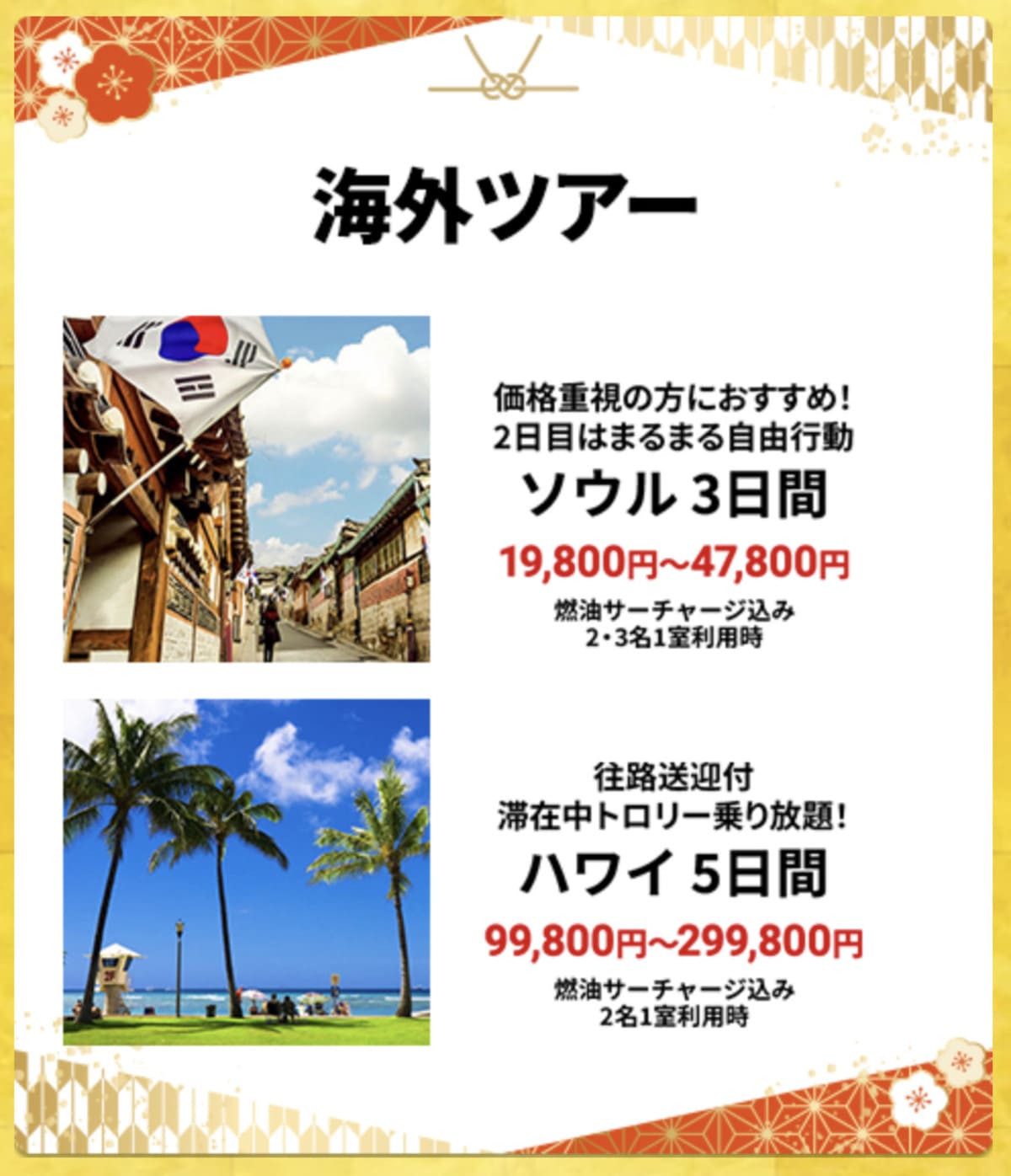 【HIS初夢フェア】海外ツアーの割引セール