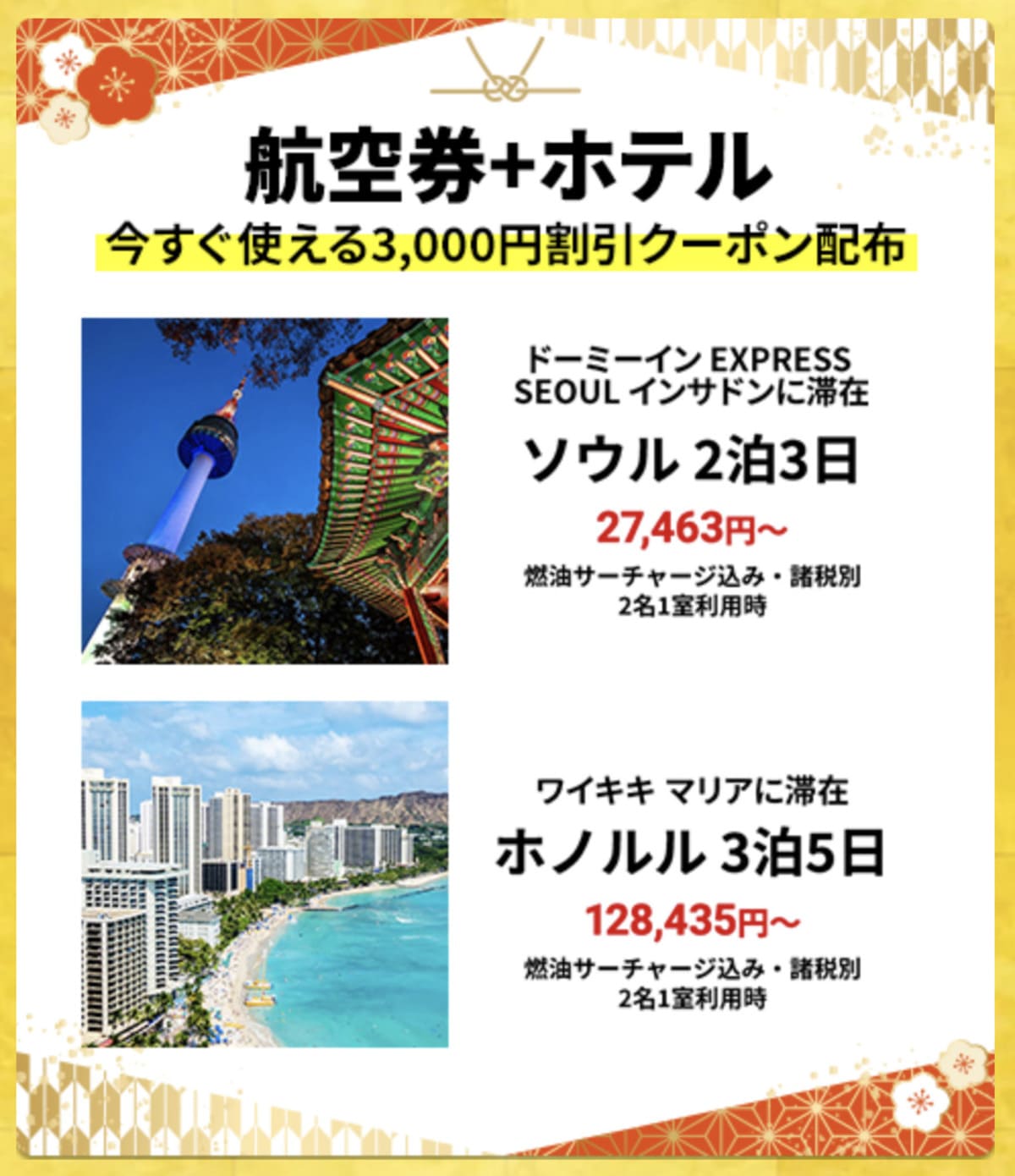 【HIS初夢フェア】海外航空券+ホテルの割引セール