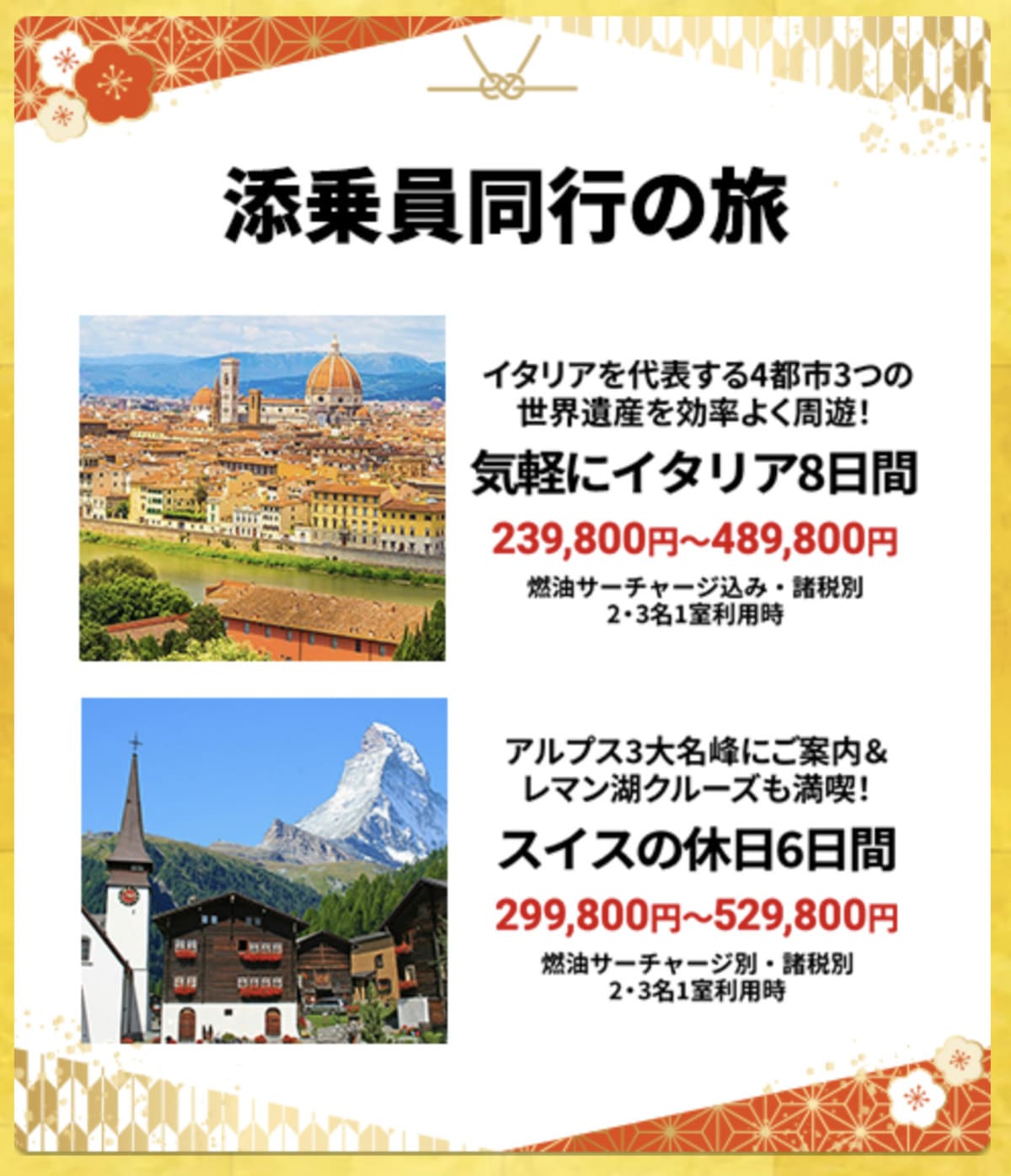 【HIS初夢フェア】海外添乗員同行の旅の割引セール