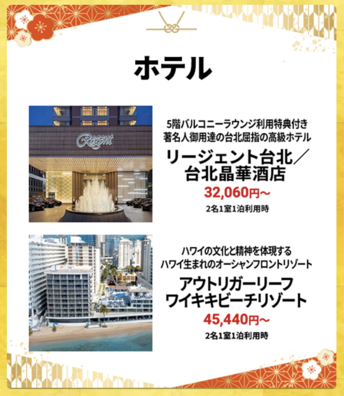 【HIS初夢フェア】海外ホテルの割引セール